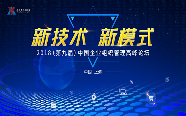 2018（第九届）中国企业组织管理高峰论坛