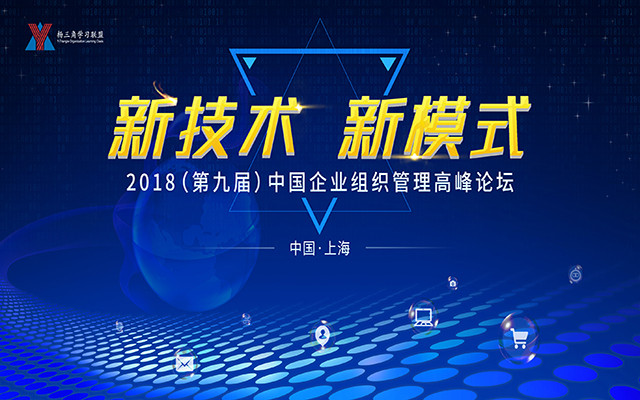 2018(第九届)中国企业组织管理高峰论坛