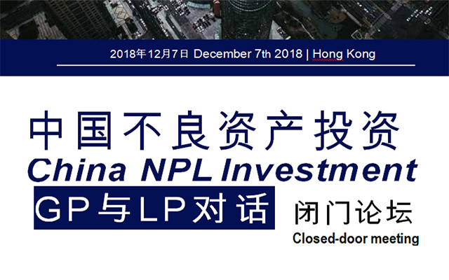 2018中国不良资产投资——GP与LP对话