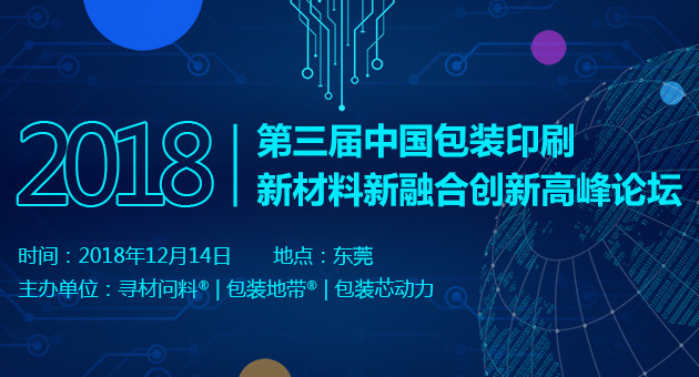 2018第三届中国包装印刷新材料新融合创新高峰论坛（东莞）