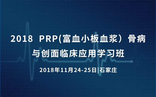 2018PRP(富血小板血浆）骨病与创面临床应用学习班（石家庄）