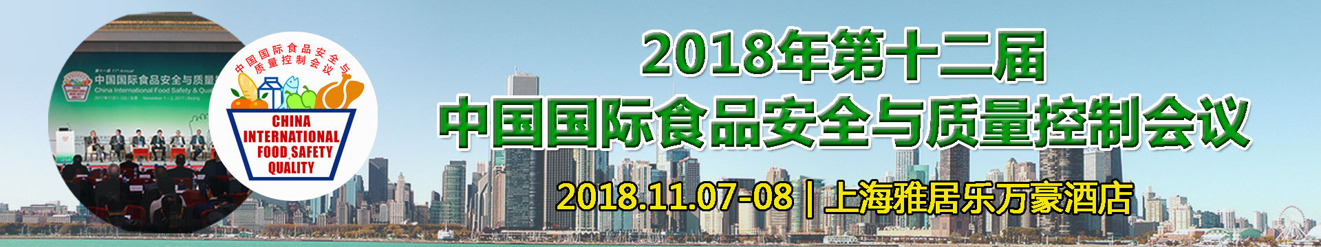 2018年 第十二届中国国际食品安全与质量控制会议