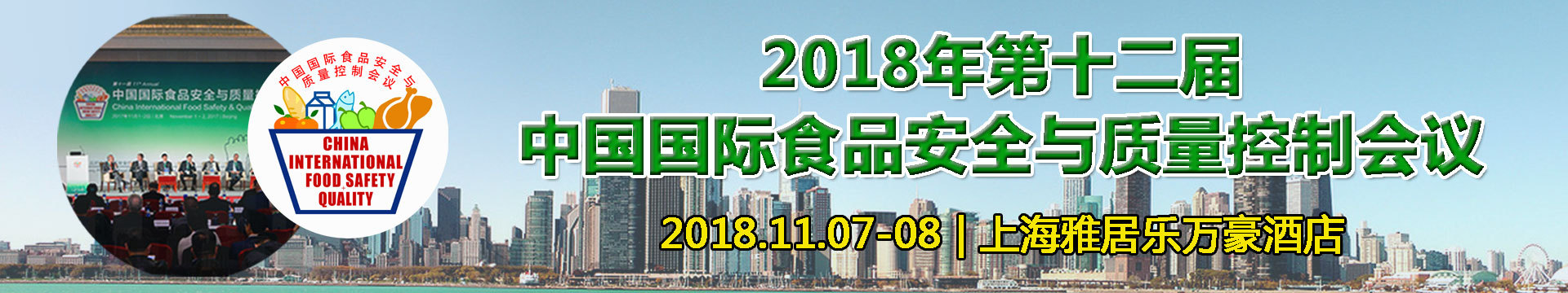 2018年 第十二屆中國(guó)國(guó)際食品安全與質(zhì)量控制會(huì)議