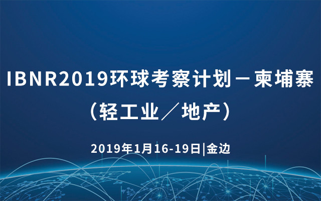 IBNR2019环球考察计划－柬埔寨（轻工业／地产）