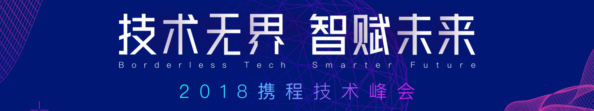 技术无界,智赋未来——2018携程技术峰会