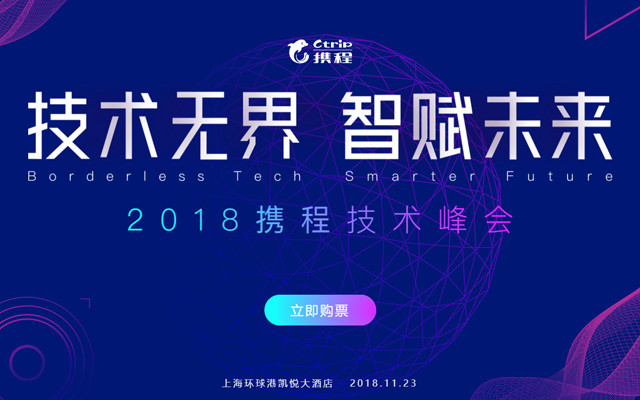 技术无界，智赋未来——2018携程技术峰会