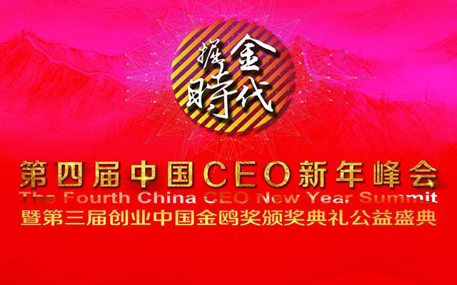 第四届中国CEO新年峰会暨第三届创业中国金鸥奖颁奖典礼