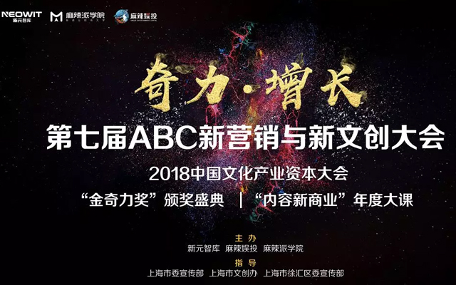 第七届ABC新营销与新文创大会暨中国文化产业资本大会