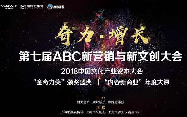 第七届ABC新营销与新文创大会暨中国文化产业资本大会