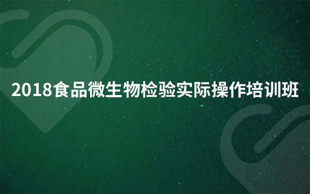 2018食品微生物检验实际操作培训班