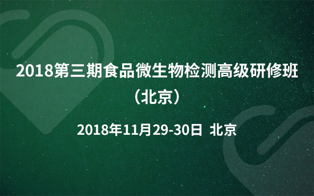 2018第三期食品微生物检测高级研修班（北京）