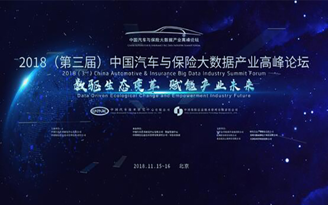 2018（第三届）中国汽车与保险大数据产业高峰论坛