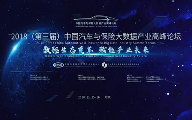 2018(第三届)中国汽车与保险大数据产业高峰论坛