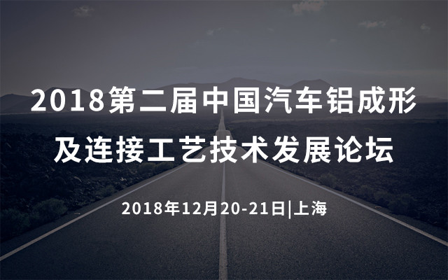 2018第二届中国汽车铝冲压成形及连接工艺技术发展论坛（上海）