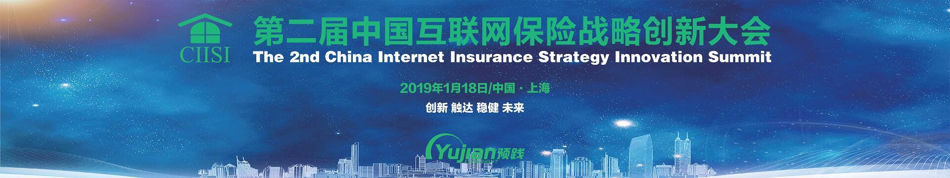 CIISI 第二届中国互联网保险战略创新大会