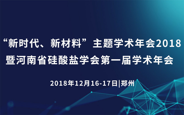 “新时代、新材料”主题学术年会2018  暨河南省硅酸盐学会第一届学术年会