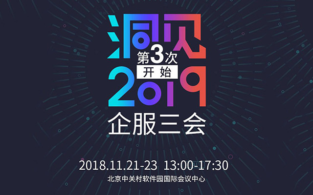 洞见2019——企服三会