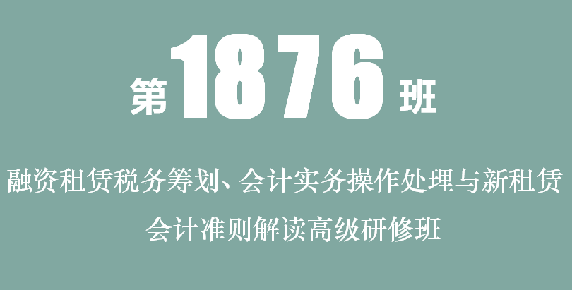 2018融资租赁税务筹划、会计实务操作处理与新租赁会计准则解读高级研修班（深圳）