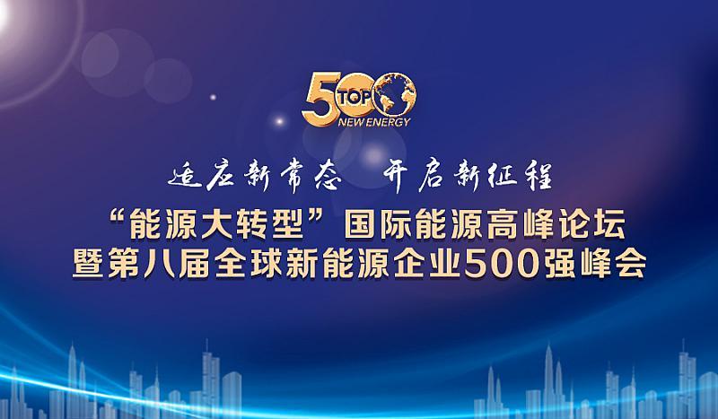 2018“能源大转型”国际能暨第八届全球新能源企业500强峰会（北京）