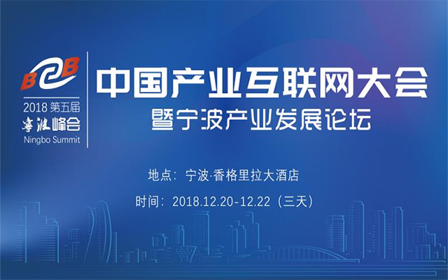 2018第五届中国产业互联网大会