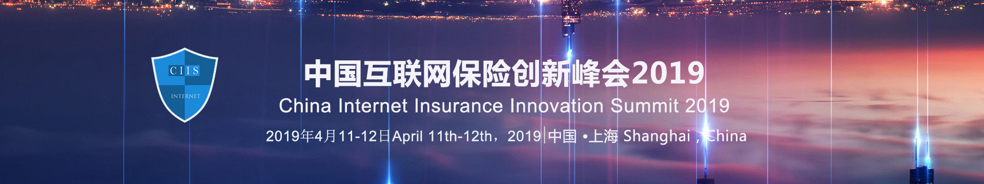 中国互联网保险创新峰会2019(上海)