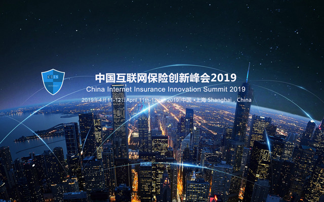 中国互联网保险创新峰会2019(上海)