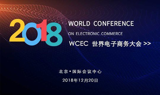 WCEC2018世界電子商務(wù)大會（北京）