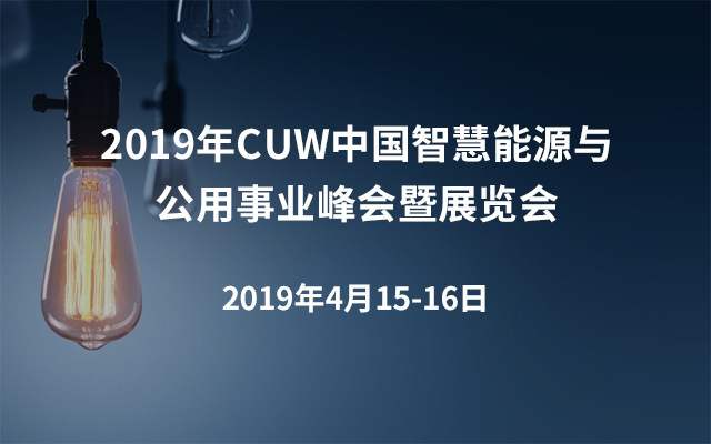 2019年CUW中国智慧能源与公用事业峰会暨展览会