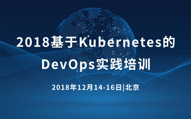2018基于Kubernetes的DevOps实践培训 | 北京站