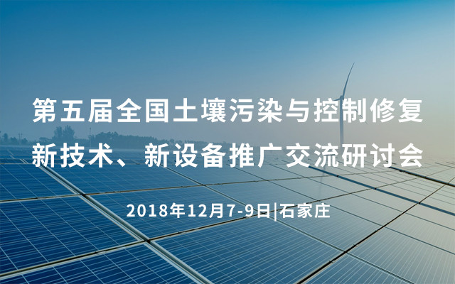 &#x7B2C;&#x4E94;&#x5C4A;&#x5168;&#x56FD;&#x571F;&#x58E4;&#x6C61;&#x67D3;&#x4E0E;&#x63A7;&#x5236;&#x4FEE;&#x590D;&#x65B0;&#x6280;&#x672F;&#x3001;&#x65B0;&#x8BBE;&#x5907;&#x63A8;&#x5E7F;&#x4EA4;&#x6D41;&#x7814;&#x8BA8;&#x4F1A;2018&#xFF08;&#x77F3;&#x5BB6;&#x5E84;&#xFF09;