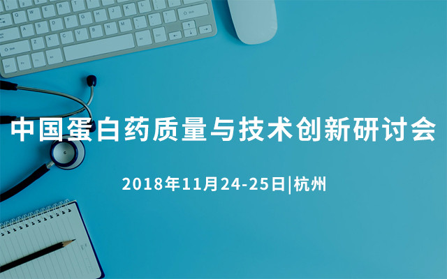 2018中国蛋白药质量与技术创新研讨会（BioMed China 2018 杭州）