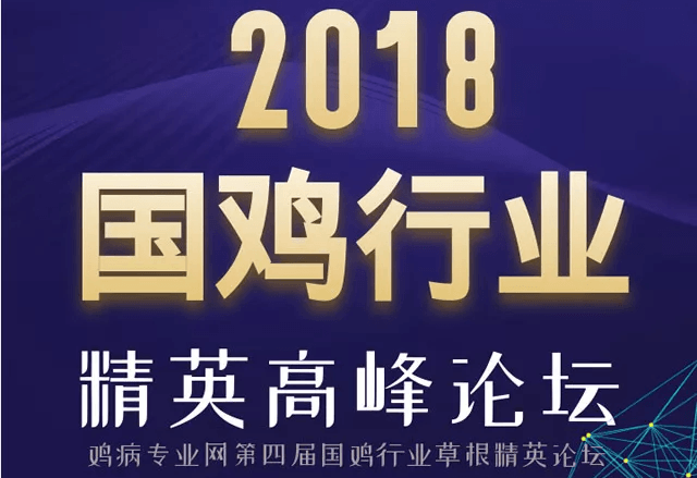 2018第四届国鸡行业草根精英论坛