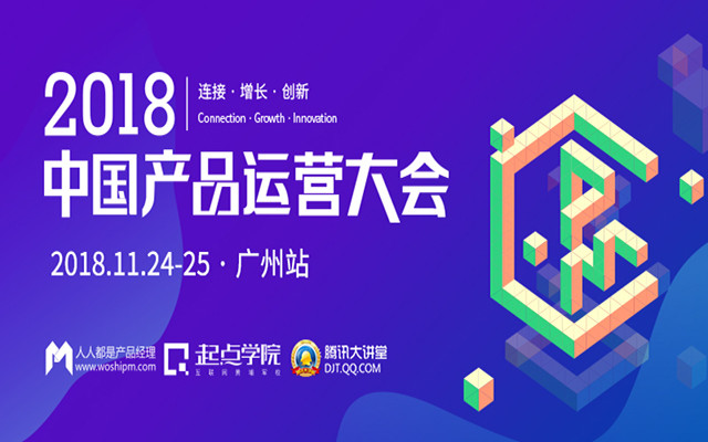 2018產(chǎn)品運營大會廣州站