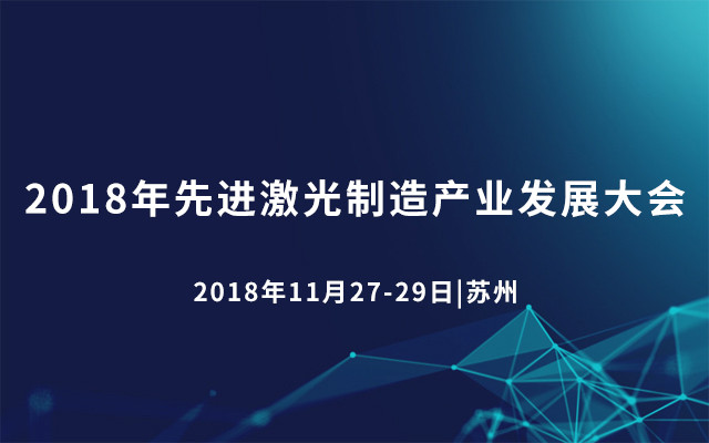 2018年先进激光制造产业发展大会