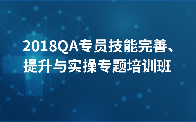 2018QA专员技能完善、提升与实操专题培训班（西安班）