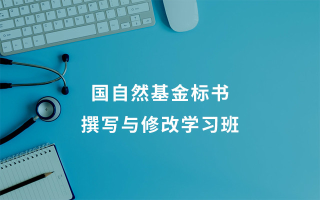 国自然基金标书撰写与修改学习班2018(11月广州班)