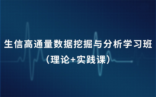 2018生信高通量数据挖掘与分析学习班（理论+实践课）