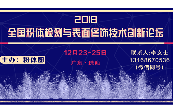 2018全国粉体检测与表面修饰技术创新论坛(珠海)