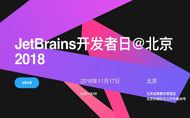 JetBrains开发者日@北京2018