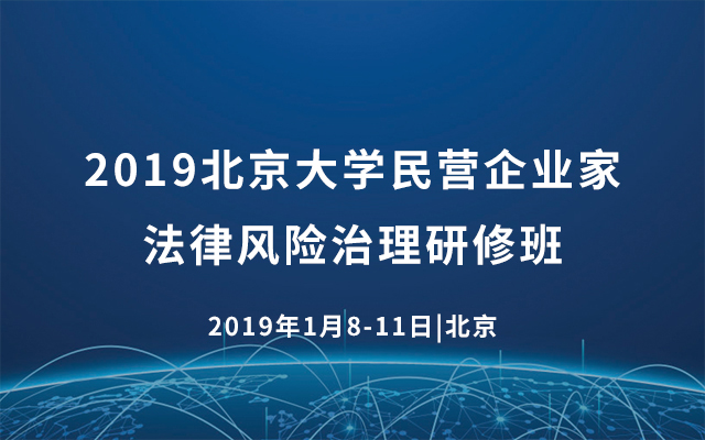 2019北京大学民营企业家法律风险治理研修班（北京）