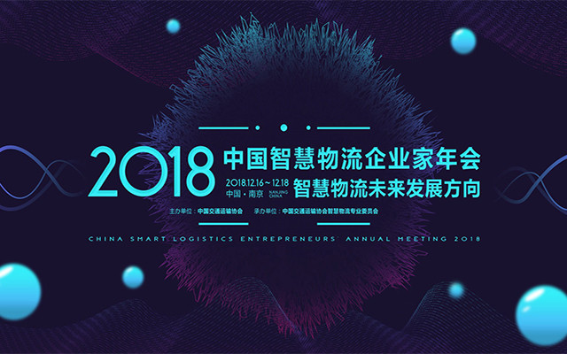 2018智慧物流企业家年会