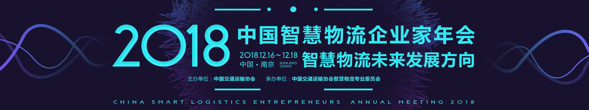 2018智慧物流企业家年会