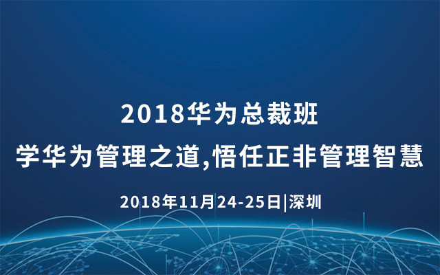 2018华为总裁班——学华为管理之道,悟任正非管理智慧