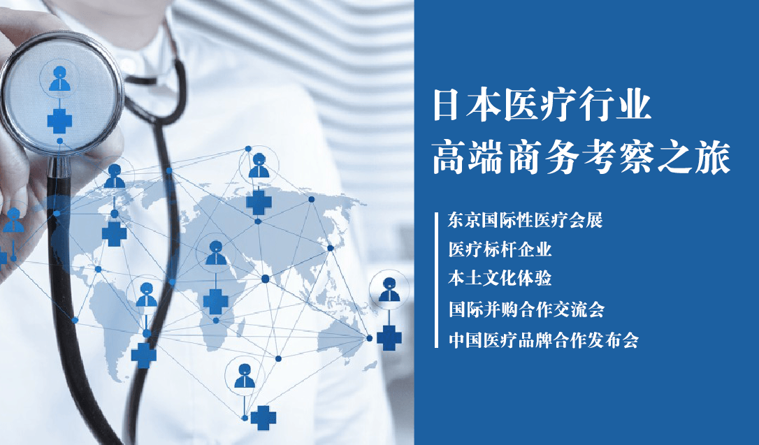2018日本高端医疗行业商务考察