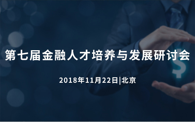 第七届金融人才培养与发展研讨会2018（北京）