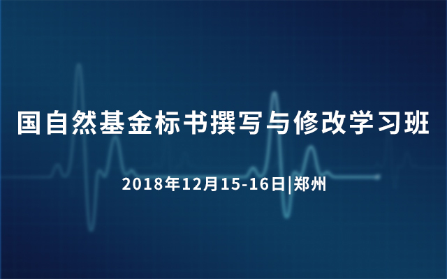 国自然基金标书撰写与修改学习班2018（12月郑州班）