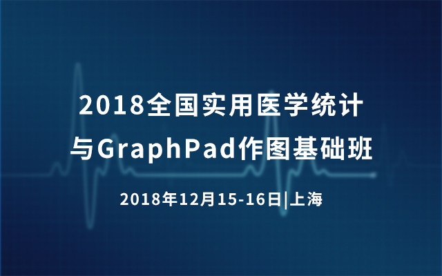 2018全国实用医学统计与GraphPad作图基础班(12月上海班)