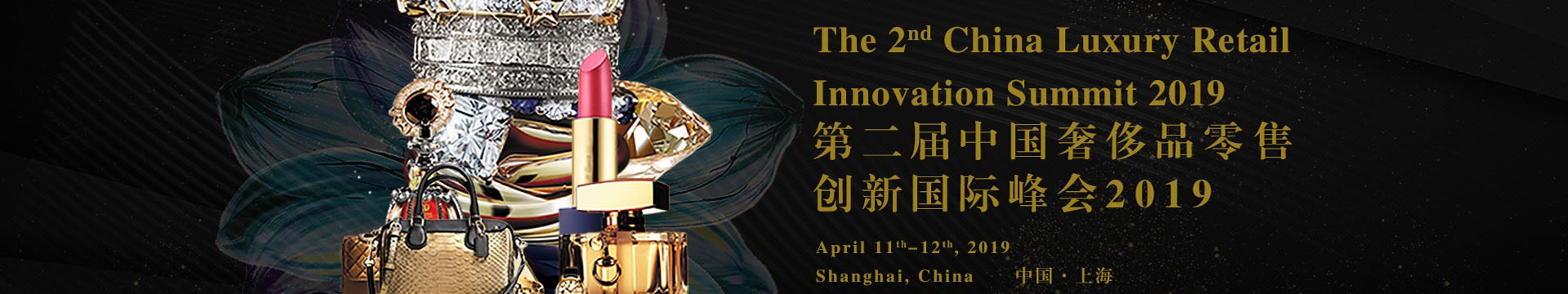 第二届中国奢侈品零售创新国际峰会2019(上海)