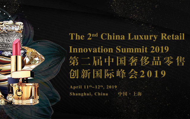 第二届中国奢侈品零售创新国际峰会2019(上海)