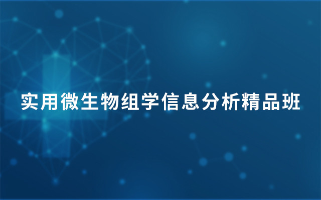 2018实用微生物组学信息分析精品班